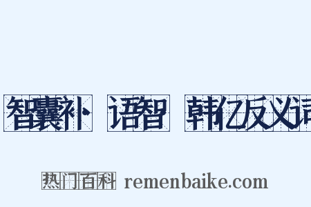 智囊补·语智·韩亿反义词是什么意思的图片